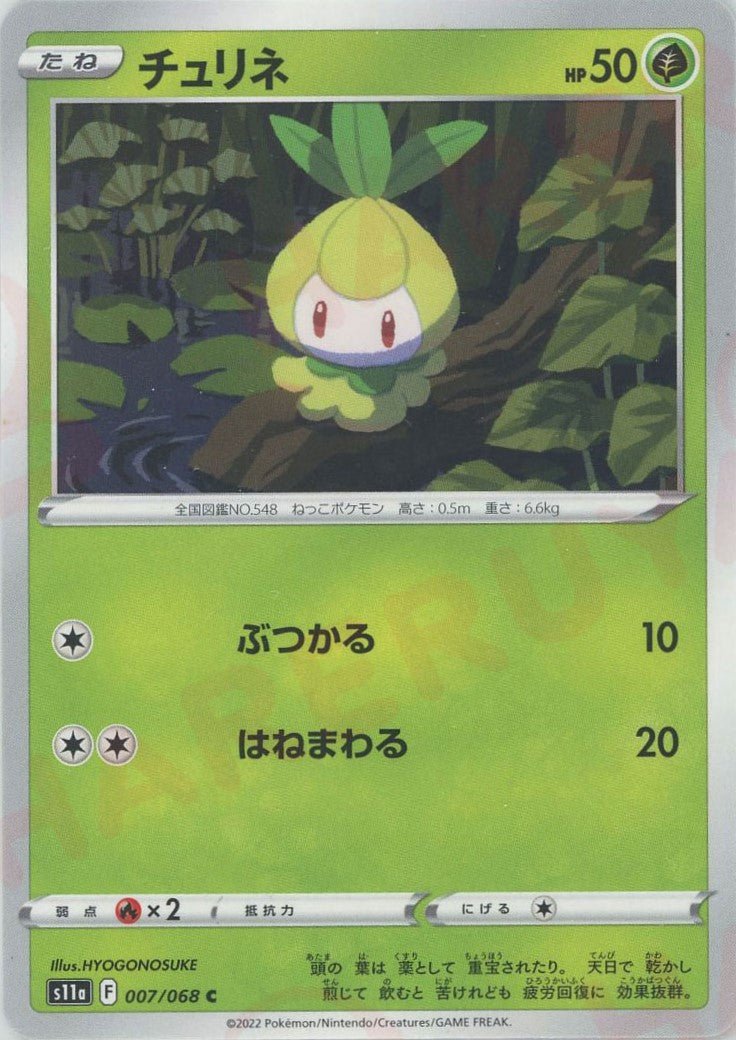 チュリネ(C){草}〈007/068〉[S11a] ｜ポケカ販売‧買取｜ 晴れる屋2