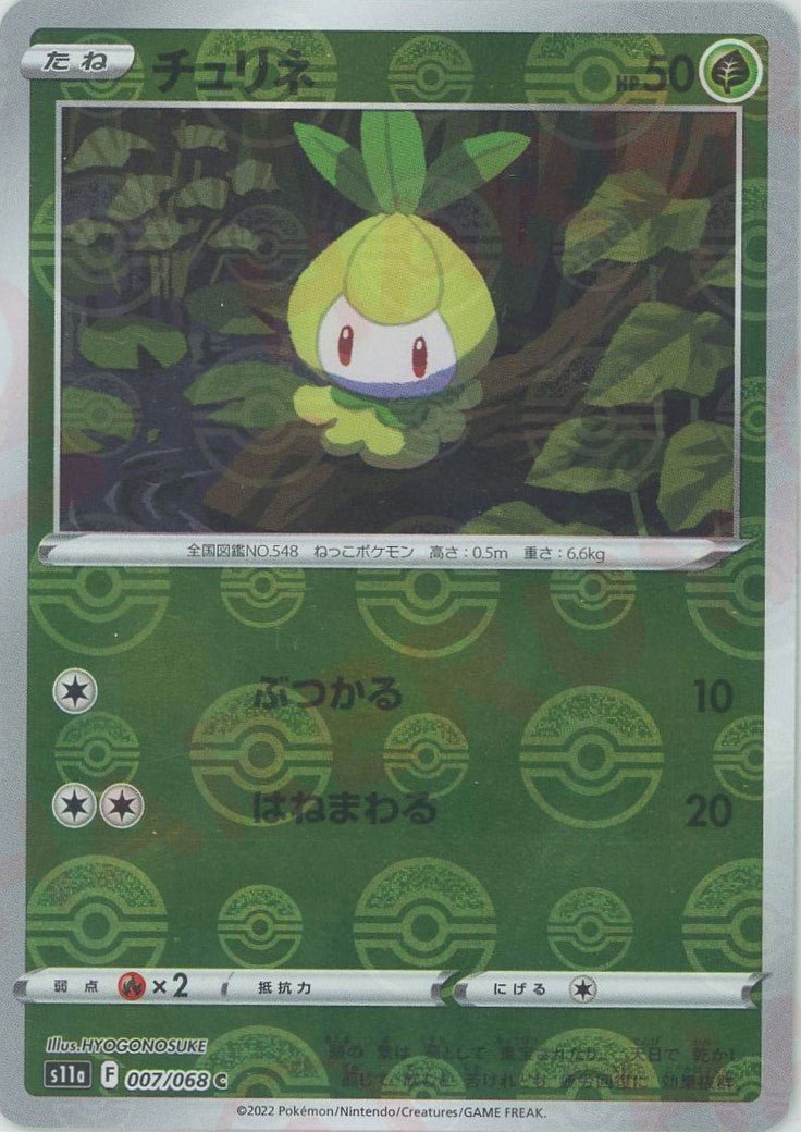 チュリネ:ミラー(C){草}〈007/068〉[S11a-M] ｜ポケカ販売‧買取｜ 晴れる屋2