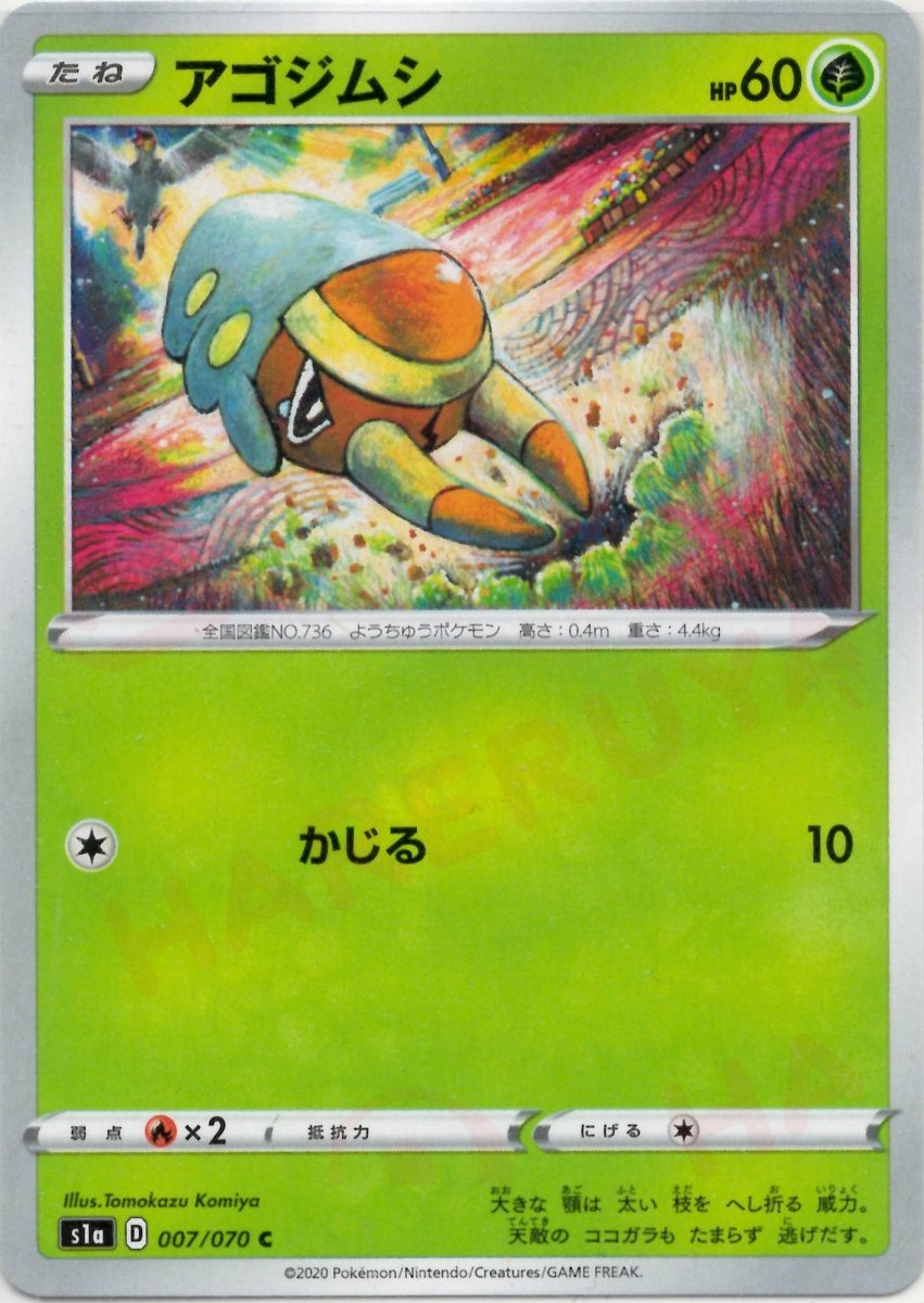 アゴジムシ(C){草}〈007/070〉[S1a] ｜ポケカ販売‧買取｜ 晴れる屋2