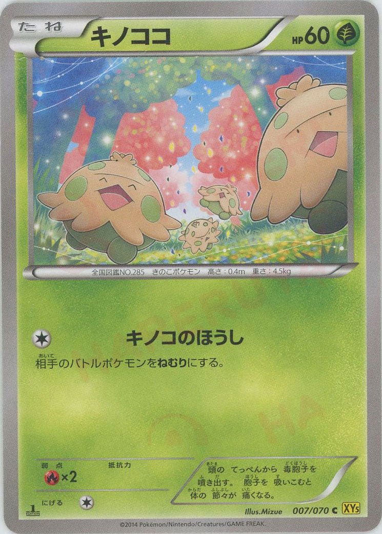 キノココ(C){草}〈007/070〉[XY5-y] ｜ポケカ販売‧買取｜ 晴れる屋2