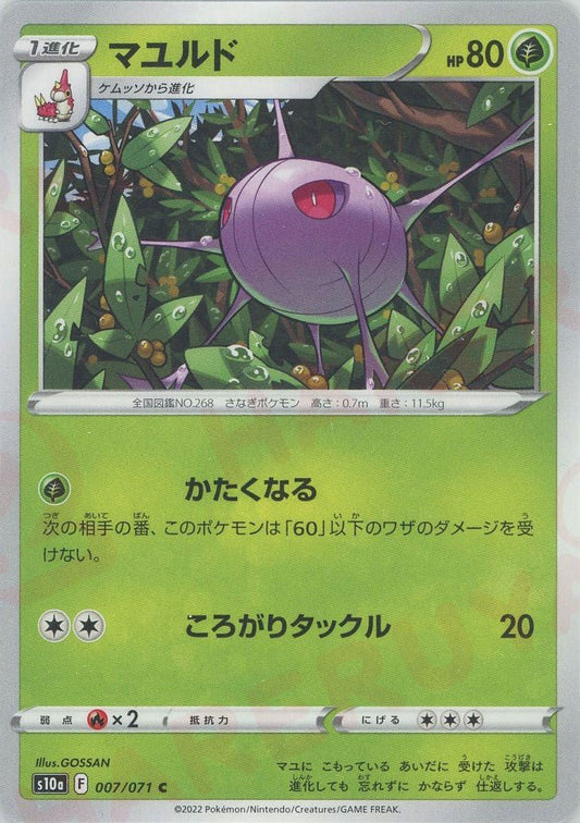 マユルド(C){草}〈007/071〉[S10a] ｜ポケカ販売‧買取｜ 晴れる屋2