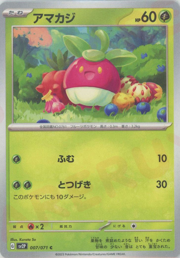 アマカジ(C){草}〈007/071〉[SV2P] ｜ポケカ販売‧買取｜ 晴れる屋2