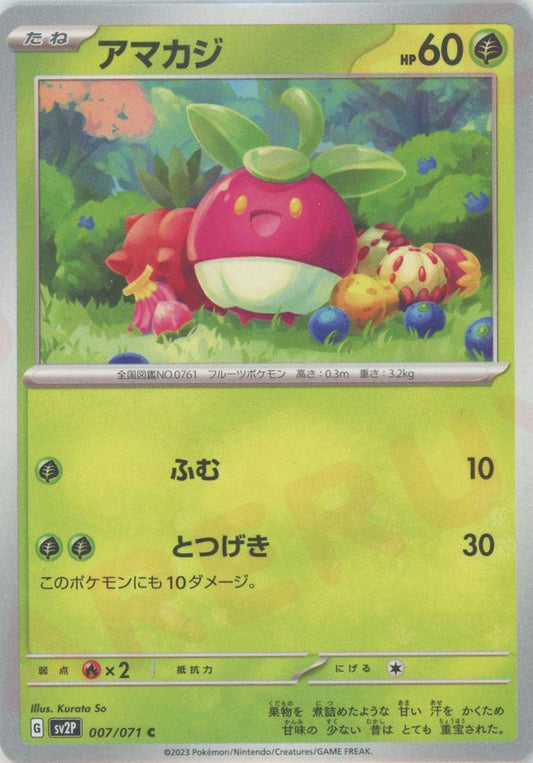 アマカジ(C){草}〈007/071〉[SV2P] ｜ポケカ販売‧買取｜ 晴れる屋2