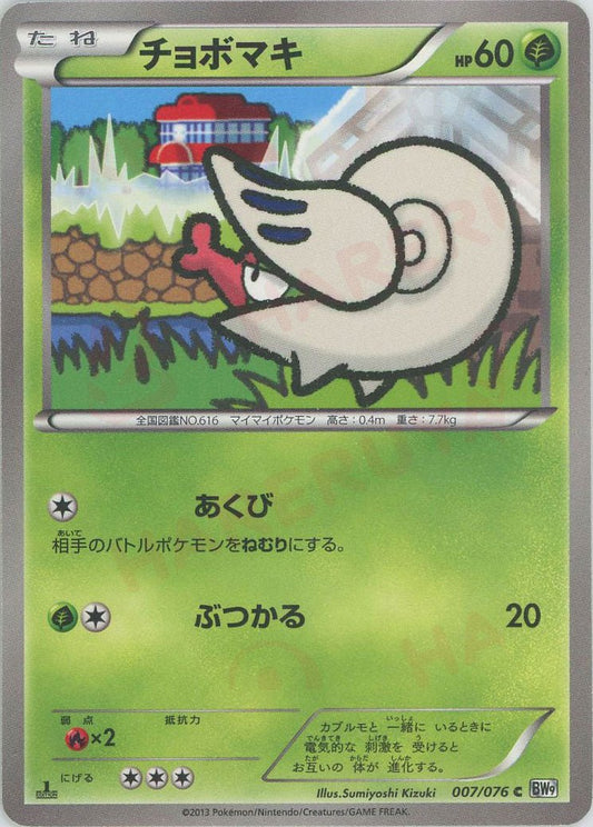 チョボマキ(C){草}〈007/076〉[BW9] ｜ポケカ販売‧買取｜ 晴れる屋2