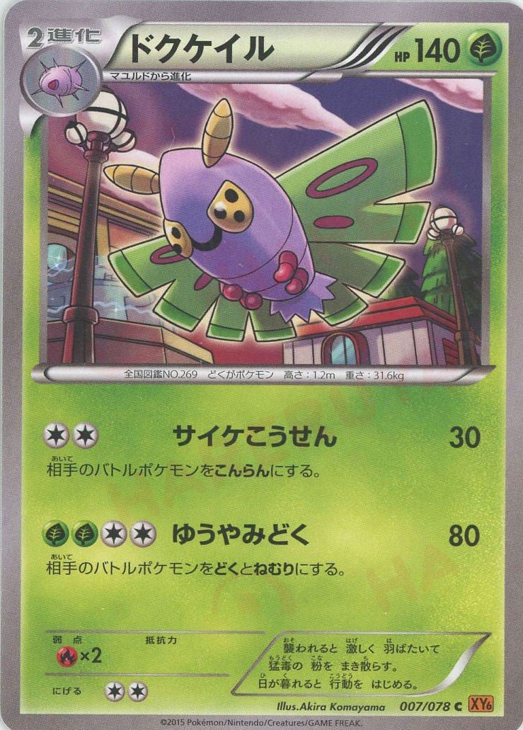 ドクケイル(C){草}〈007/078〉[XY6] ｜ポケカ販売‧買取｜ 晴れる屋2
