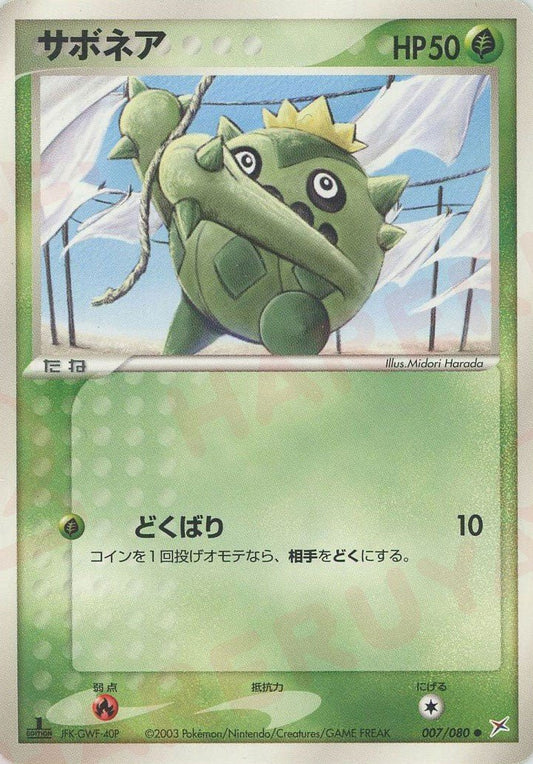 サボネア(C){草}〈007/080〉[ADEX] ｜ポケカ販売‧買取｜ 晴れる屋2
