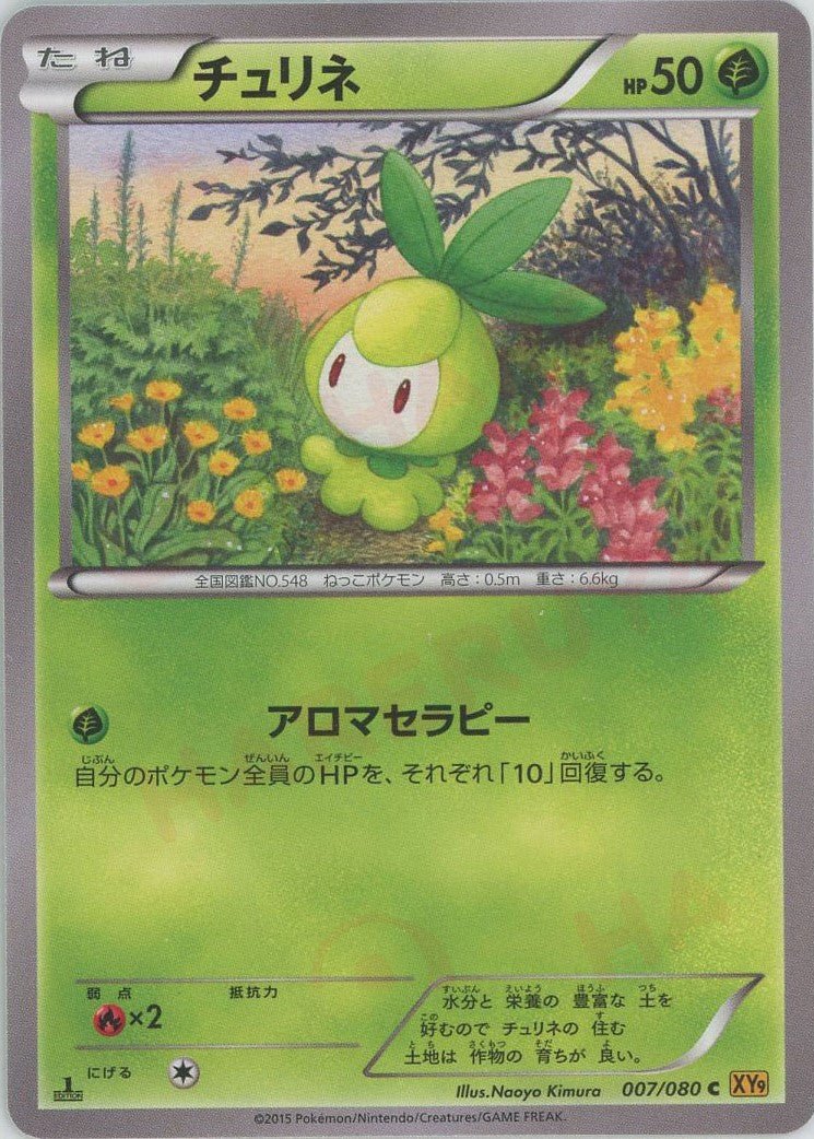 チュリネ(C){草}〈007/080〉[XY9] ｜ポケカ販売‧買取｜ 晴れる屋2