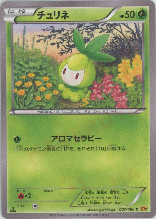 チュリネ(C){草}〈007/080〉[XY9] ｜ポケカ販売‧買取｜ 晴れる屋2