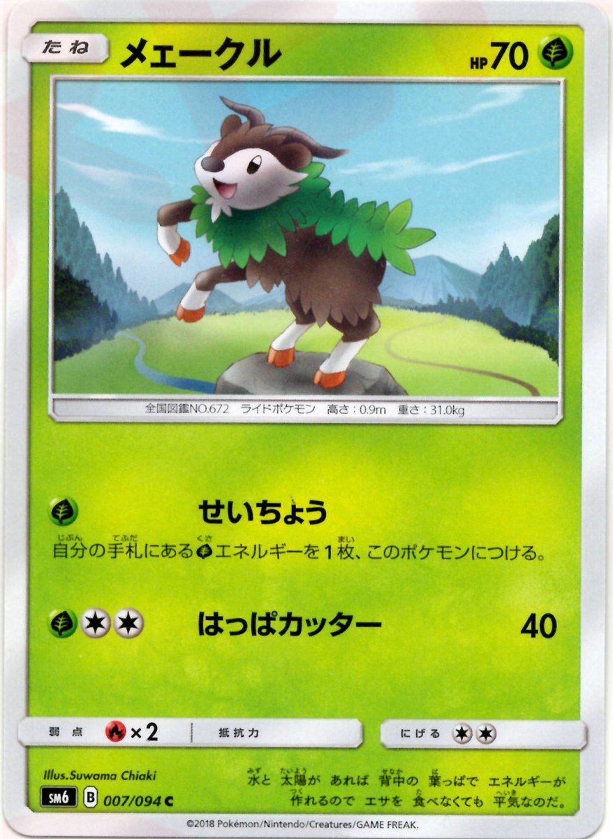メェークル(C){草}〈007/094〉[SM6] ｜ポケカ販売‧買取｜ 晴れる屋2