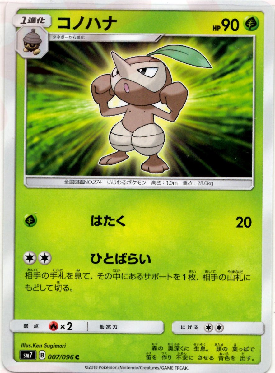 コノハナ(C){草}〈007/096〉[SM7] ｜ポケカ販売‧買取｜ 晴れる屋2