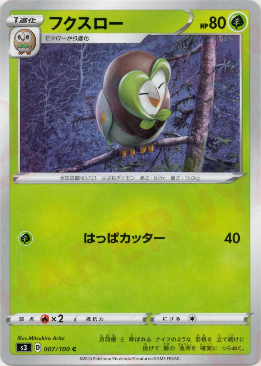 フクスロー(C){草}〈007/100〉[S3] ｜ポケカ販売‧買取｜ 晴れる屋2