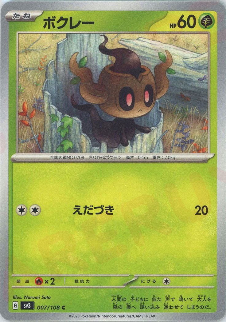 ボクレー(C){草}〈007/108〉[SV3] ｜ポケカ販売‧買取｜ 晴れる屋2