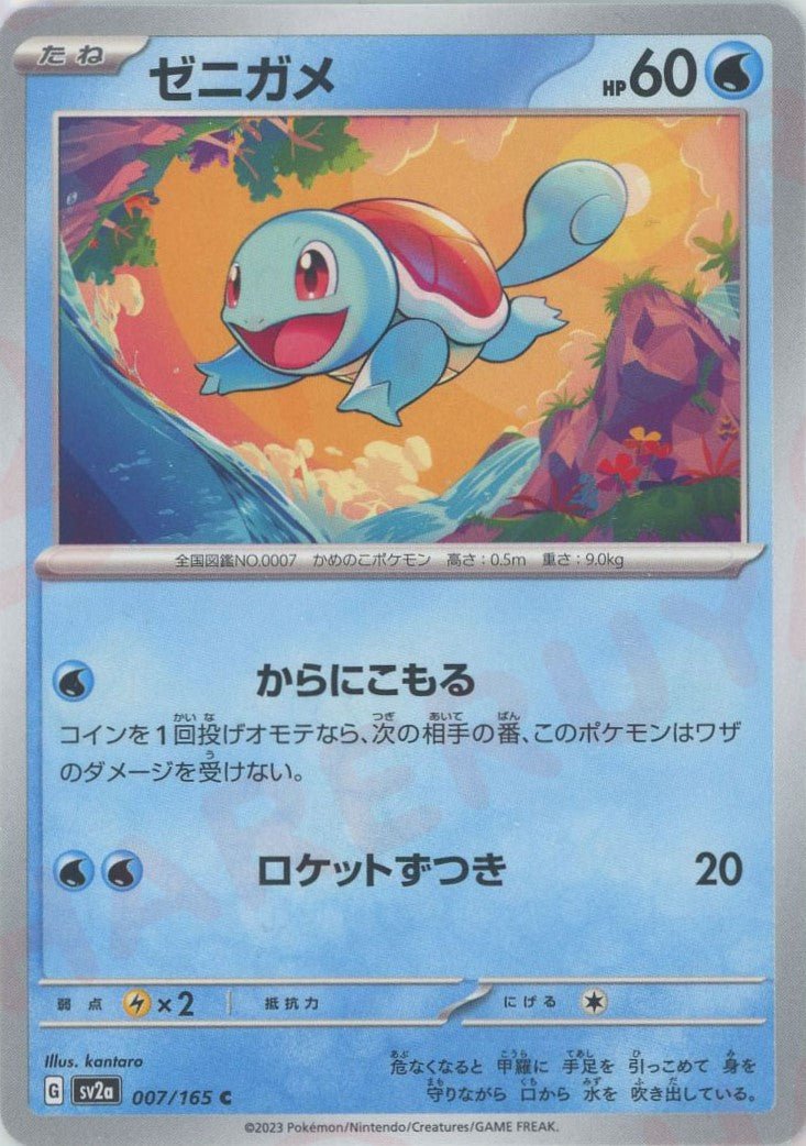 ゼニガメ(C){水}〈007/165〉[SV2a] ｜ポケカ販売‧買取｜ 晴れる屋2