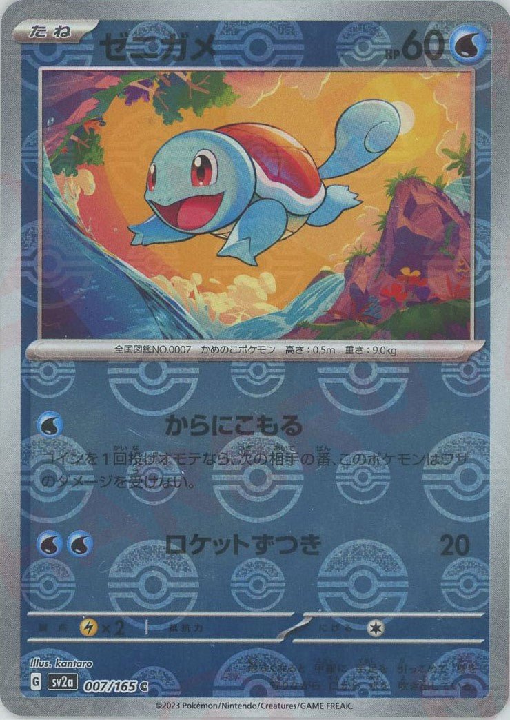 ゼニガメ:モンスターボールミラー(C){水}〈007/165〉[SV2a-Mo] ｜ポケカ販売‧買取｜ 晴れる屋2