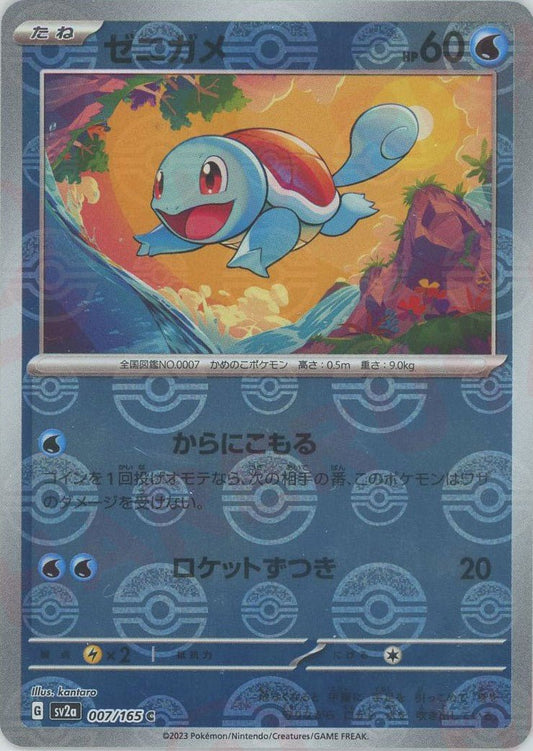 ゼニガメ:モンスターボールミラー(C){水}〈007/165〉[SV2a-Mo] ｜ポケカ販売‧買取｜ 晴れる屋2