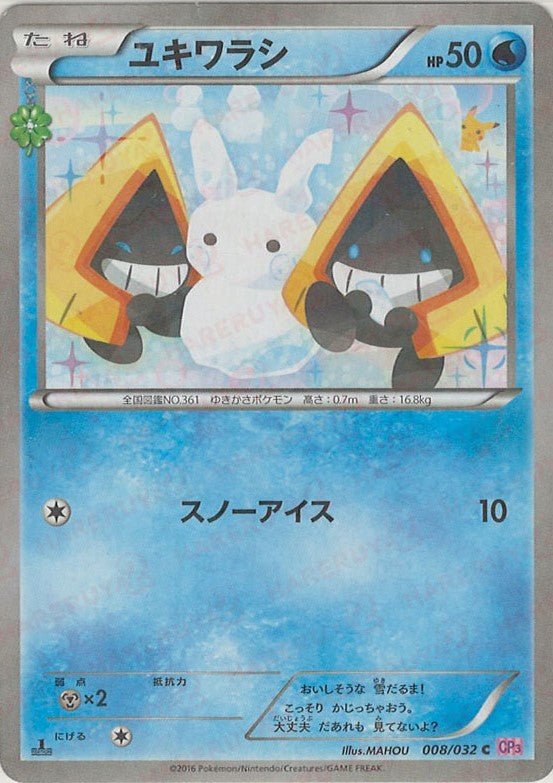 ユキワラシ(C){水}〈008/032〉[CP3] ｜ポケカ販売‧買取｜ 晴れる屋2