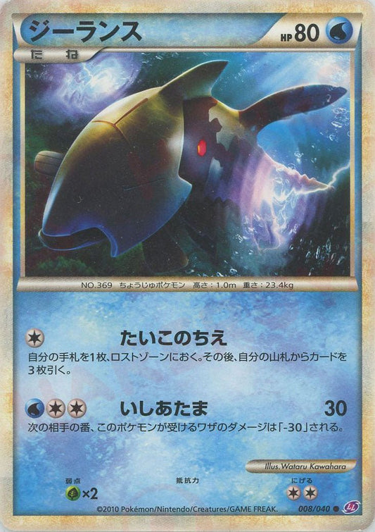 ジーランス(C){水}〈008/040〉[LL] ｜ポケカ販売‧買取｜ 晴れる屋2