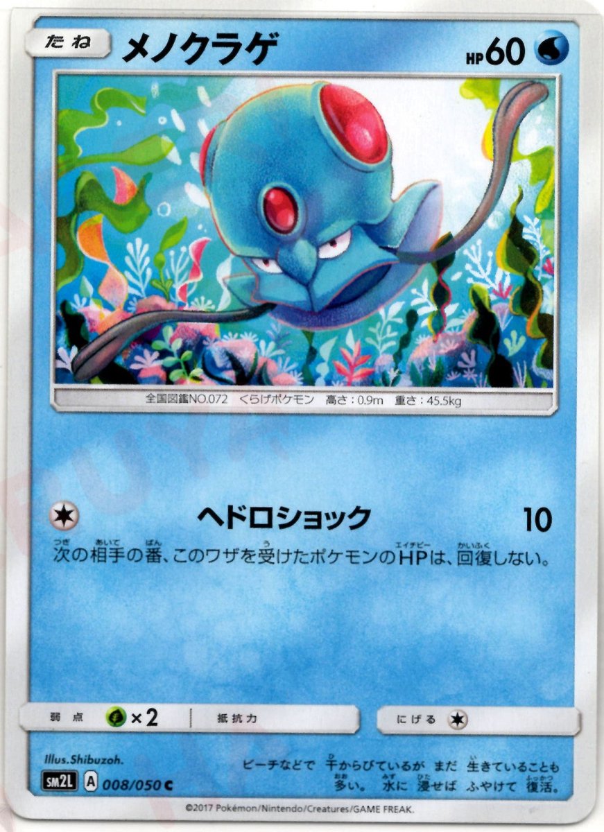 メノクラゲ(C){水}〈008/050〉[SM2L] ｜ポケカ販売‧買取｜ 晴れる屋2