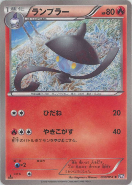 ランプラー(C){炎}〈008/051〉[BW8-p] ｜ポケカ販売‧買取｜ 晴れる屋2