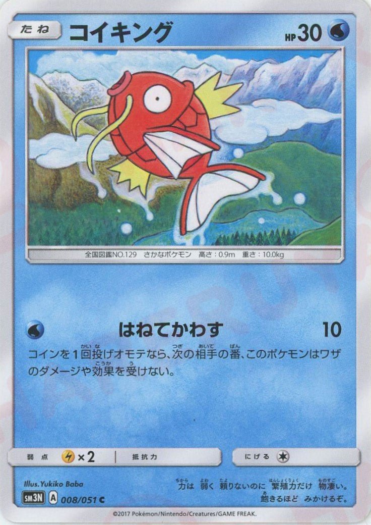 コイキング(C){水}〈008/051〉[SM3N] ｜ポケカ販売‧買取｜ 晴れる屋2