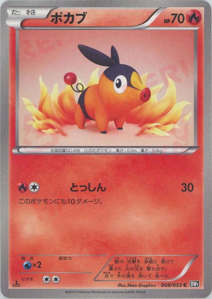 ポカブ(C){炎}〈008/053〉[BW1-b] ｜ポケカ販売‧買取｜ 晴れる屋2