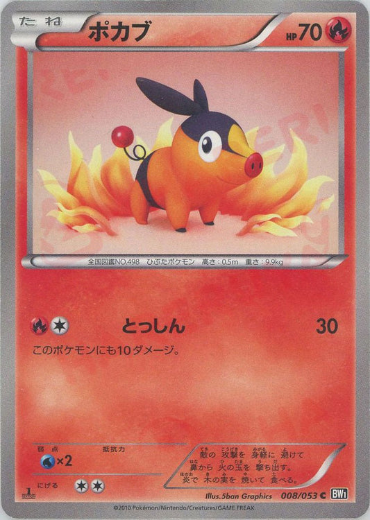 ポカブ(C){炎}〈008/053〉[BW1-b] ｜ポケカ販売‧買取｜ 晴れる屋2