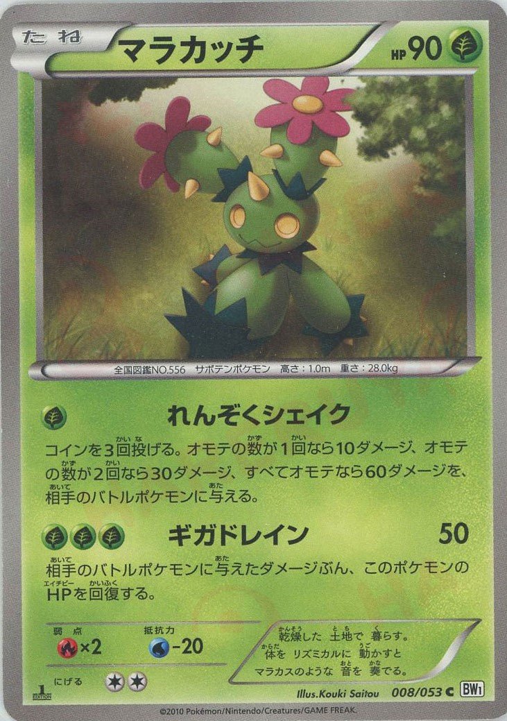 マラカッチ(C){草}〈008/053〉[BW1-w] ｜ポケカ販売‧買取｜ 晴れる屋2