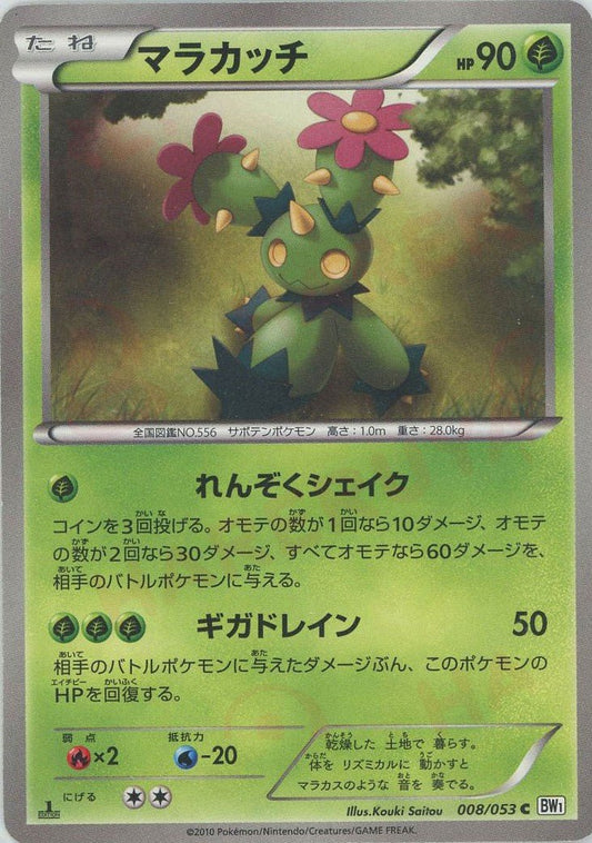 マラカッチ(C){草}〈008/053〉[BW1-w] ｜ポケカ販売‧買取｜ 晴れる屋2