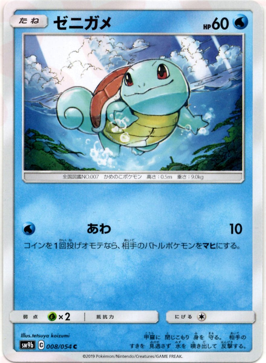 ゼニガメ(C){水}〈008/054〉[SM9b] ｜ポケカ販売‧買取｜ 晴れる屋2
