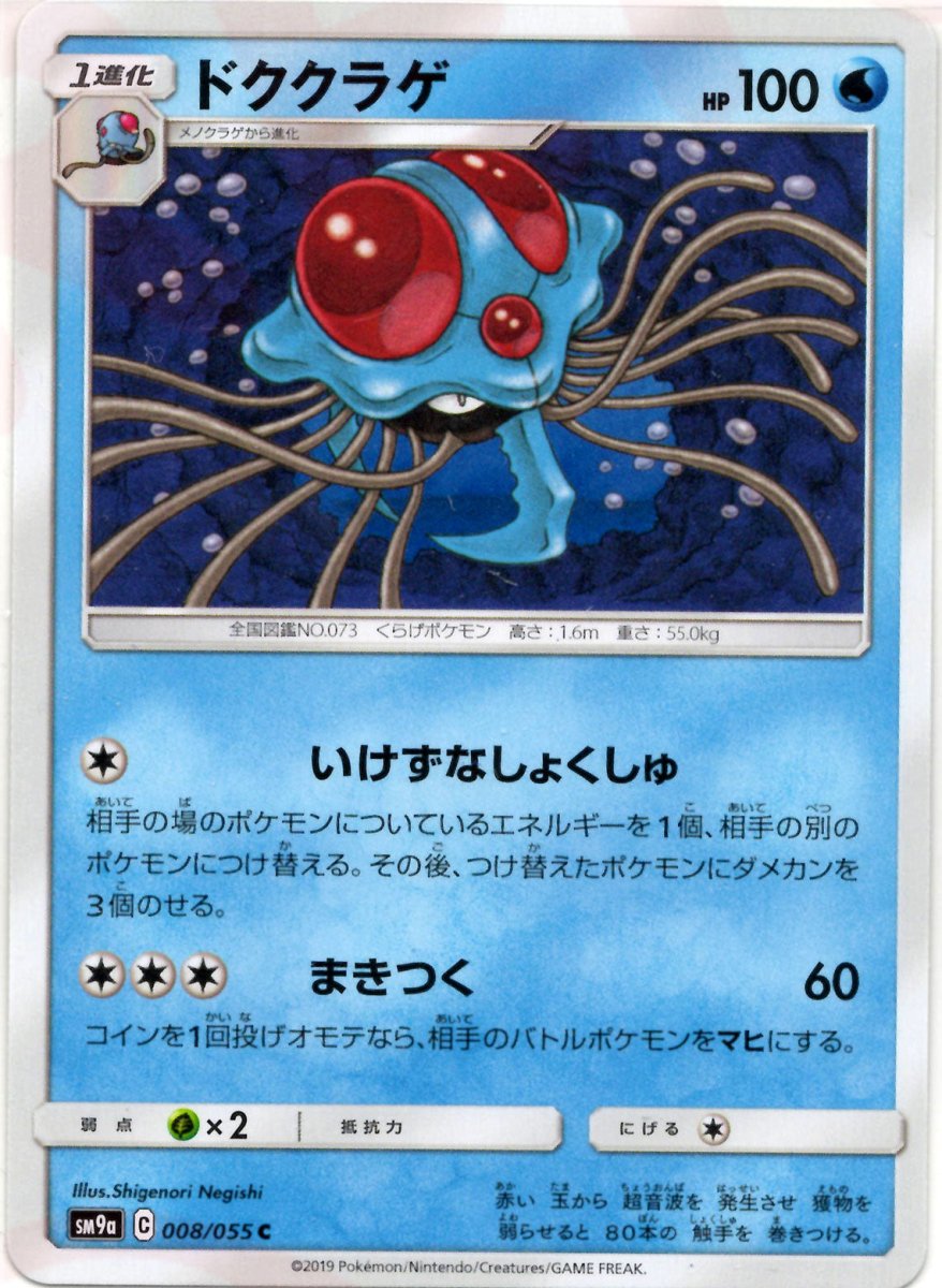 ドククラゲ(C){水}〈008/055〉[SM9a] ｜ポケカ販売‧買取｜ 晴れる屋2