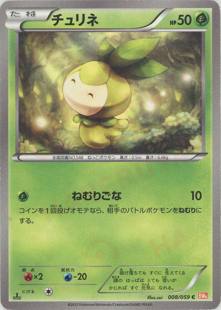 チュリネ(C){草}〈008/059〉[BW6-r] ｜ポケカ販売‧買取｜ 晴れる屋2