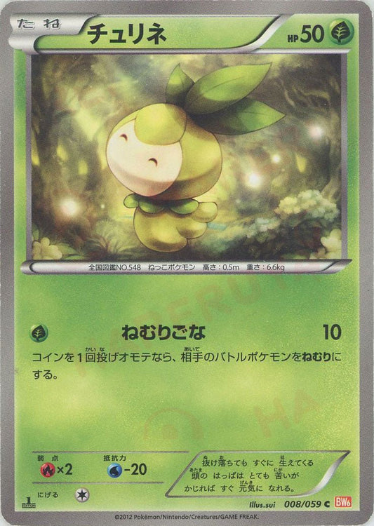 チュリネ(C){草}〈008/059〉[BW6-r] ｜ポケカ販売‧買取｜ 晴れる屋2