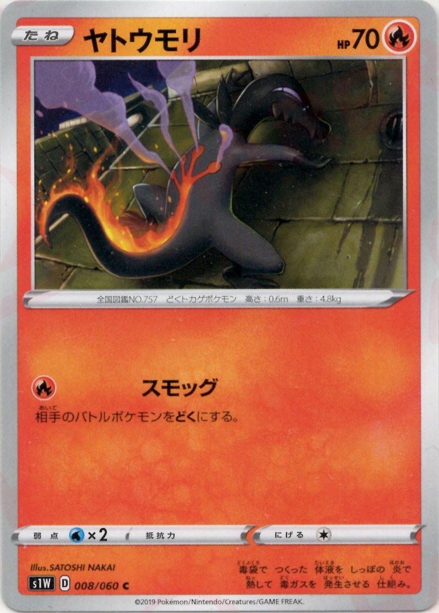 ヤトウモリ(C){炎}〈008/060〉[S1W] ｜ポケカ販売‧買取｜ 晴れる屋2