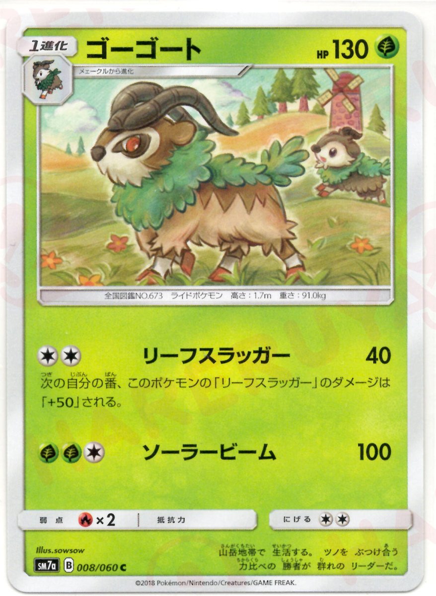 ゴーゴート(C){草}〈008/060〉[SM7a] ｜ポケカ販売‧買取｜ 晴れる屋2