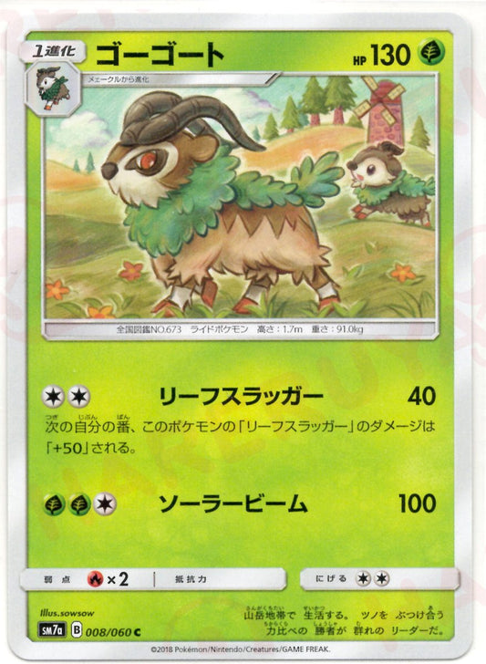 ゴーゴート(C){草}〈008/060〉[SM7a] ｜ポケカ販売‧買取｜ 晴れる屋2
