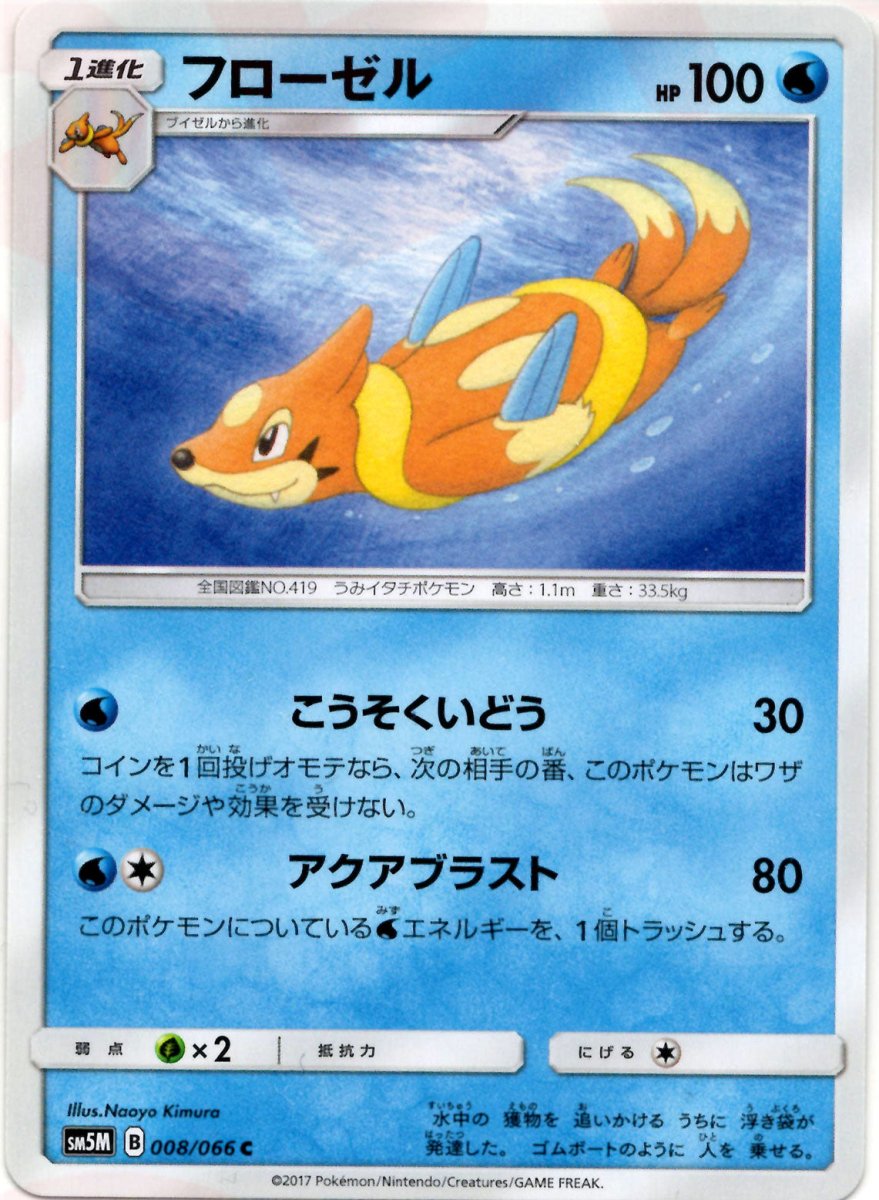フローゼル(C){水}〈008/066〉[SM5M] ｜ポケカ販売‧買取｜ 晴れる屋2