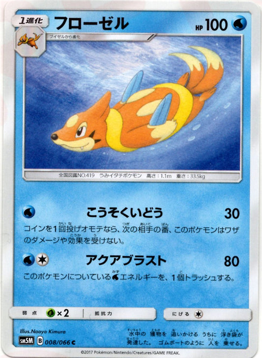 フローゼル(C){水}〈008/066〉[SM5M] ｜ポケカ販売‧買取｜ 晴れる屋2