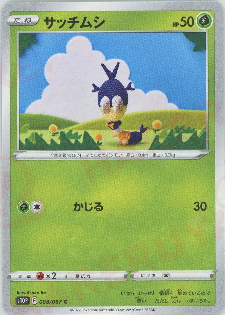 サッチムシ(C){草}〈008/067〉[S10P] ｜ポケカ販売‧買取｜ 晴れる屋2