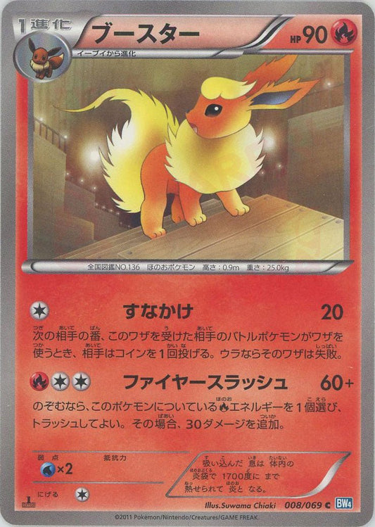 ブースター(C){炎}〈008/069〉[BW4] ｜ポケカ販売‧買取｜ 晴れる屋2