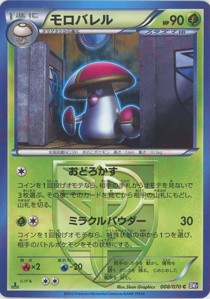 モロバレル(C){草}〈008/070〉[BW7] ｜ポケカ販売‧買取｜ 晴れる屋2