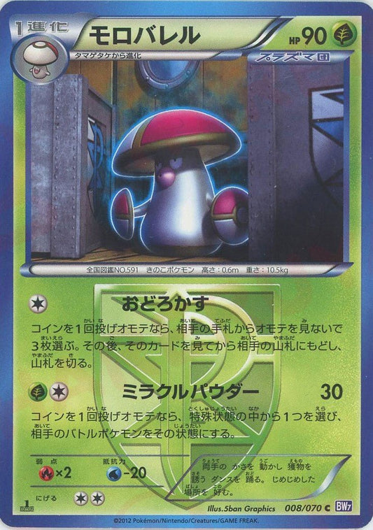 モロバレル(C){草}〈008/070〉[BW7] ｜ポケカ販売‧買取｜ 晴れる屋2