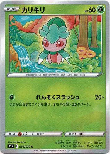 カリキリ(C){草}〈008/070〉[S5R] ｜ポケカ販売‧買取｜ 晴れる屋2