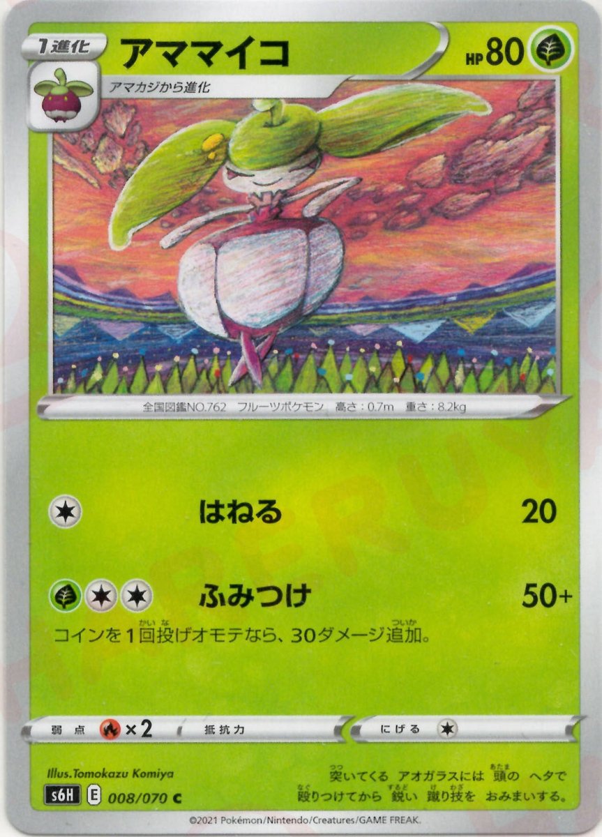 アママイコ(C){草}〈008/070〉[S6H] ｜ポケカ販売‧買取｜ 晴れる屋2