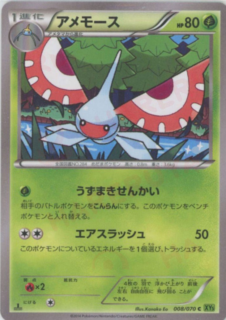 アメモース(C){草}〈008/070〉[XY5-l] ｜ポケカ販売‧買取｜ 晴れる屋2