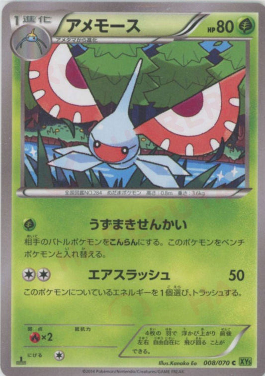 アメモース(C){草}〈008/070〉[XY5-l] ｜ポケカ販売‧買取｜ 晴れる屋2