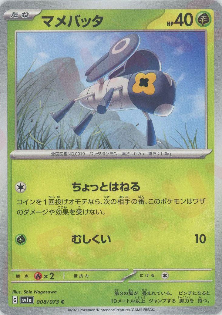 マメバッタ(C){草}〈008/073〉[SV1a] ｜ポケカ販売‧買取｜ 晴れる屋2