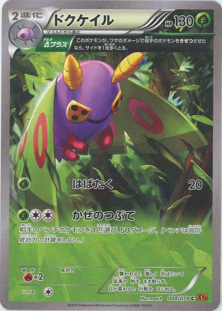 ドクケイル(C){草}〈008/078〉[XY6] ｜ポケカ販売‧買取｜ 晴れる屋2