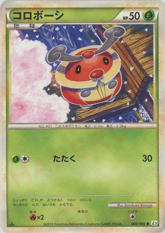 コロボーシ(C){草}〈008/080〉[L3-B] ｜ポケカ販売‧買取｜ 晴れる屋2