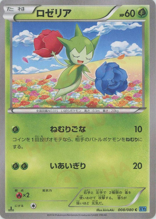 ロゼリア(C){草}〈008/080〉[XY2] ｜ポケカ販売‧買取｜ 晴れる屋2