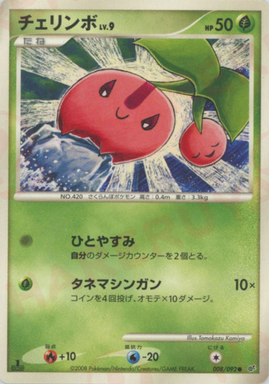 チェリンボ(C){草}〈008/092〉[DP6] ｜ポケカ販売‧買取｜ 晴れる屋2